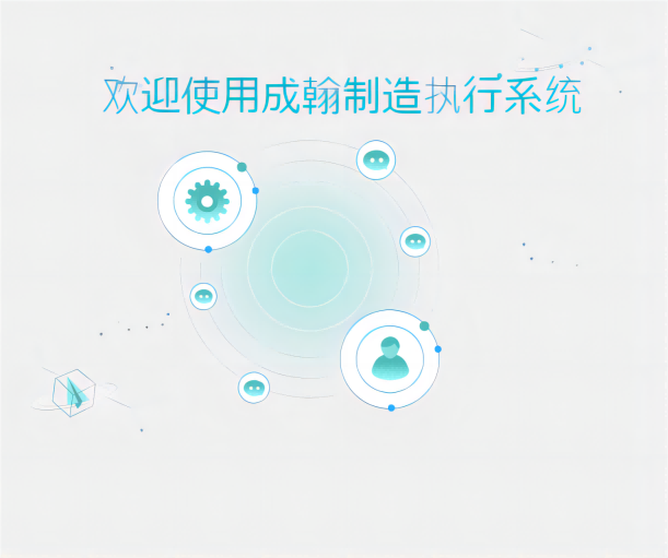 MES制造執(zhí)行系統(tǒng)：打開(kāi)生產(chǎn)的通道，釋放前所未有的效率