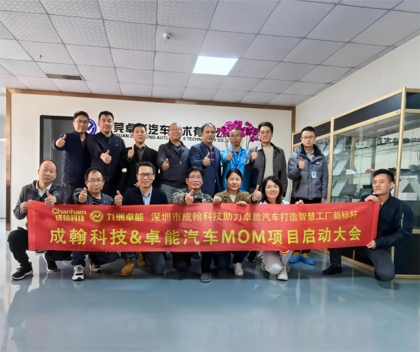卓能汽車(chē)MOM項(xiàng)目啟動(dòng)會(huì)議圓滿成功，成翰科技攜手共建電子行業(yè)智能工廠新標(biāo)桿