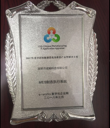 深圳市成翰科技斬獲2017年度中國(guó)智能制造優(yōu)秀推薦產(chǎn)品