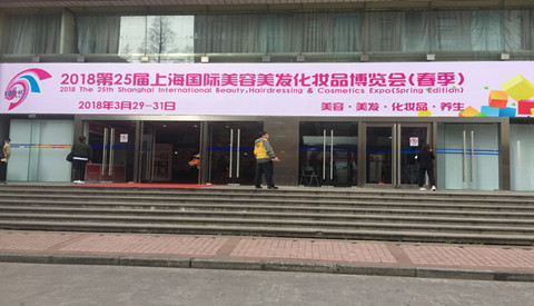 聚焦化妝品MES智能制造，成翰科技參加2018上海國(guó)際美容美發(fā)化妝品博覽會(huì)