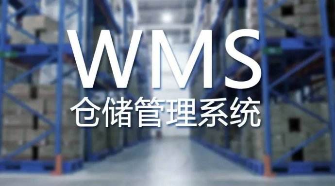 WMS倉(cāng)儲(chǔ)管理系統(tǒng)的入庫(kù)流程