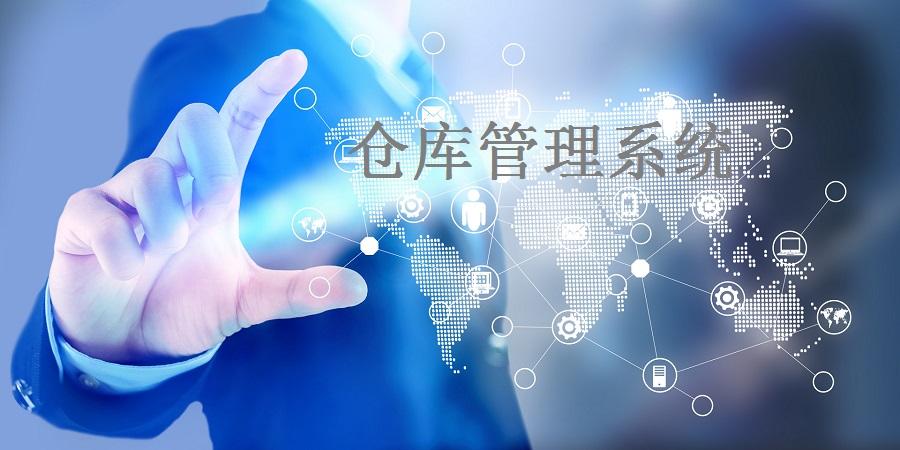 倉(cāng)儲(chǔ)管理系統(tǒng)流程是怎么樣優(yōu)化的