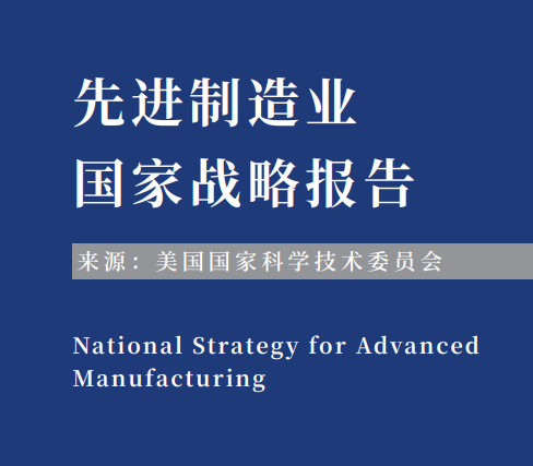 從《先進(jìn)制造業(yè)國家戰(zhàn)略報(bào)告》看美國如何提升供應(yīng)鏈彈性